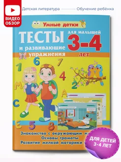 Тесты и развивающие упражнения для малышей 3-4 лет