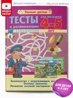 Тесты и развивающие упражнения для малышей 4-5 лет