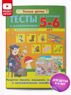 Тесты и развивающие упражнения для малышей 5-6 лет