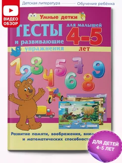 Тесты и развивающие упражнения для малышей 4-5 лет. Память