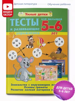 Тесты и развивающие упражнения для малышей 5-6 лет