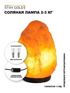 Настольная солевая лампа ночник 2-3 кг