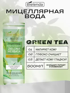 Мицеллярная вода GREEN TEA 3в1 очищающая