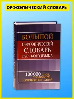 Орфоэпический словарь русского языка школьникам и студентам