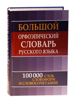 Орфоэпические словари презентация