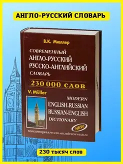 Англо-русский словарь 230 000 слов. В.К. Мюллер