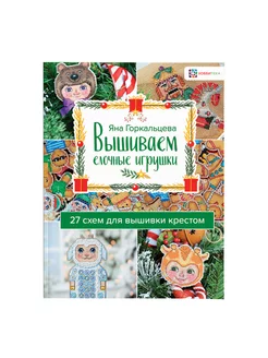 Вышиваем ёлочные игрушки. 27 схем вышивка. Горкальцева