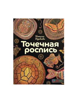 Точечная роспись. Воробьева Н. Книга по рукоделию