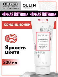 Кондиционер для окрашенных волос OLLIN BIONIKA, 200 мл