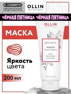 Маска для волос с кератином OLLIN BIONIKA, 200 мл