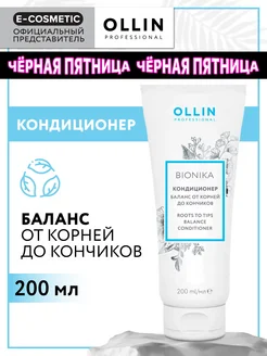 Кондиционер для волос OLLIN BIONIKA восстановление, 200 мл