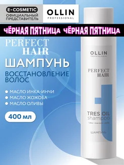 Шампунь для волос OLLIN PERFECT HAIR восстанавливающий