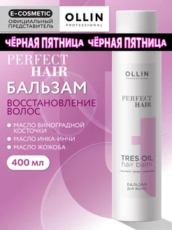 Бальзам для волос PERFECT HAIR восстанавливающий, 400мл