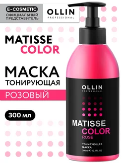 Тонирующая маска для волос MATISSE COLOR розовый, 300 мл