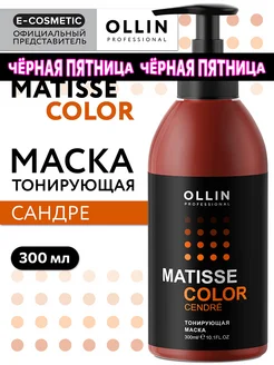 Тонирующая маска для волос OLLIN MATISSE COLOR сандре 300 мл