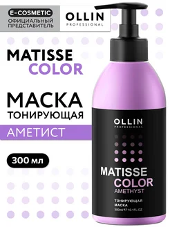 Тонирующая маска для волос OLLIN MATISSE COLOR аметист