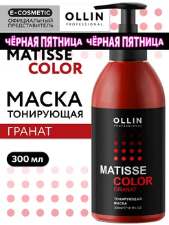 Маска для волос OLLIN MATISSE COLOR тонирующая гранат 300 мл