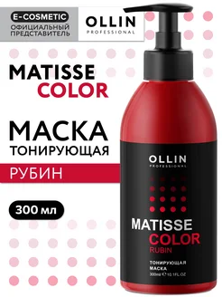 Тонирующая маска для волос OLLIN MATISSE COLOR рубин 300 мл