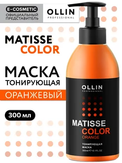 Маска для волос OLLIN MATISSE COLOR тонирующая оранжевая