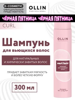 Шампунь для вьющихся волос CURL, 300 мл