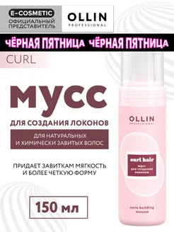 Мусс эластичной фиксации CURL, 150 мл