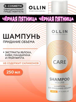 Шампунь для объема волос OLLIN CARE профессиональный 250 мл