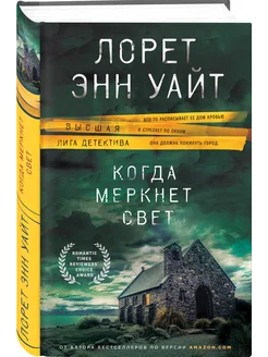 Когда меркнет свет