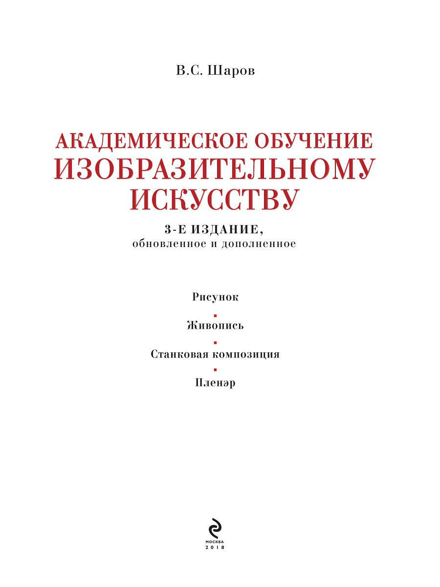 Шаров академический рисунок книга