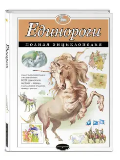 Единороги. Полная энциклопедия