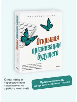 Открывая организации будущего