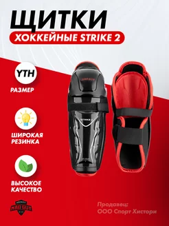 Щитки хоккейные детские Strike II YTH