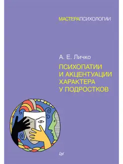 Психопатии и акцентуации характера у подростков