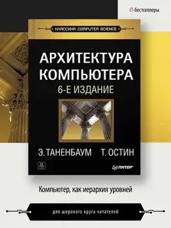 Архитектура компьютера. 6-е изд