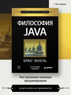 Философия Java. 4-е полное изд