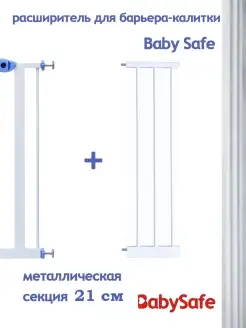 Дополнительная секция к воротам безопасности Baby safe 21 см