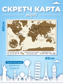 Скретч карта мира настенная географическая для путешествий
