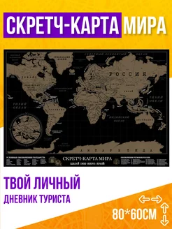 Скретч карта мира настенная географическая для путешествий