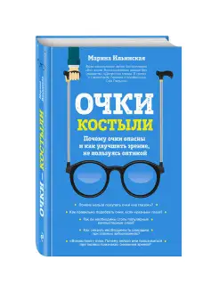 Как снять очки и восстановить зрение