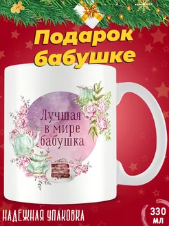 Кружка Лучшая в мире бабушка