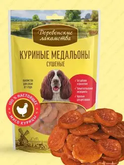 Лакомство для взрослых собак всех пород Куриные медальоны