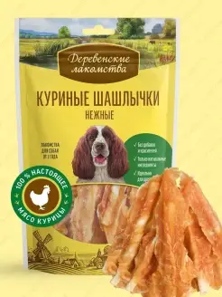 Лакомство для взрослых собак Куриные шашлычки нежные