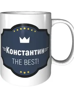 Кружка с именем Константин керамическая 330 мл