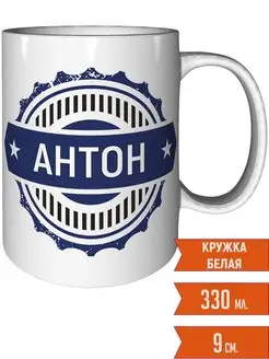 Кружка с именем Антон - стандартная