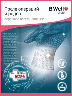 Бандаж послеродовый послеоперационный утягивающий W-425