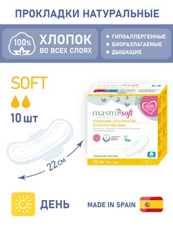 Натуральные дневные прокладки Soft из хлопка 10 шт