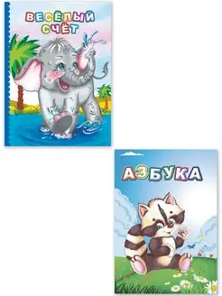 Книги для малышей "Азбука", "Веселый счет"