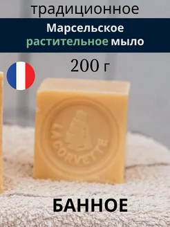 Марсельское мыло Растительное, 200 гр