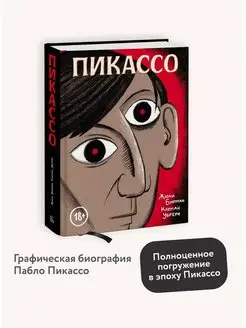 Пикассо. Графическая биография