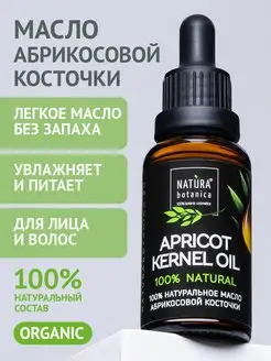 Масло абрикосовой косточки