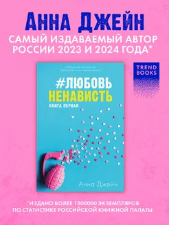 #ЛюбовьНенависть. Книга первая. Романы Анны Джейн